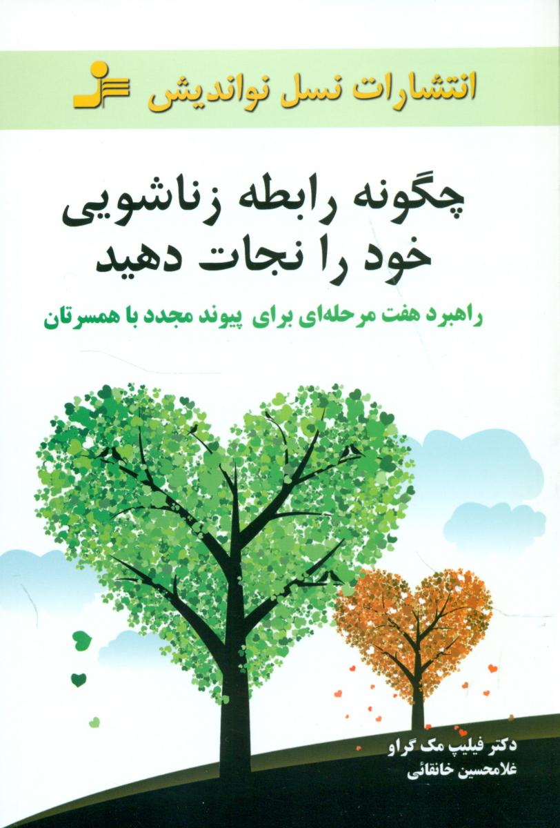 چگونه رابطه ی زناشویی خود را نجات دهید/نو اندیش