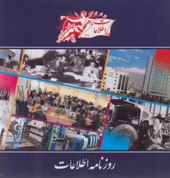 سی روزنامه اطلاعات سال58(12تایی)