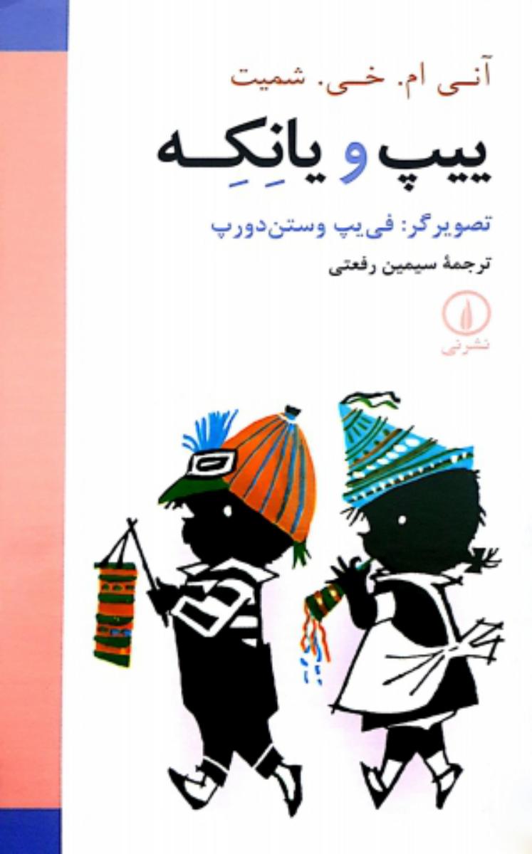 ییپ و یانکه 5جلدی/قابدار/نی