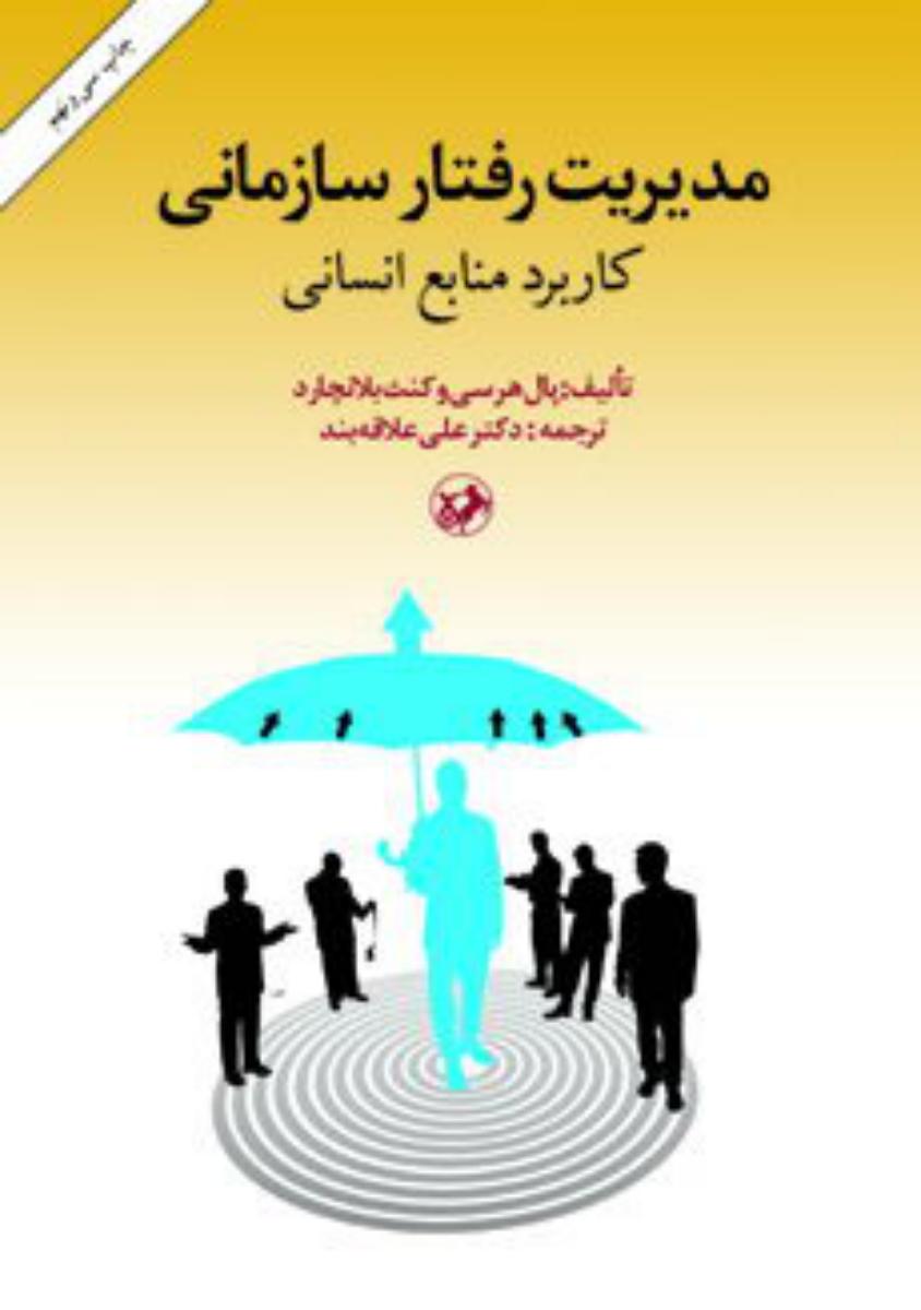 مدیریت رفتار سازمانی/امیر کبیر