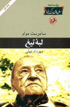 لبه تیغ شومیز / امیرکبیر