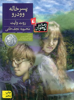 رمان نوجوان _ پسرخاله وودرو/افق