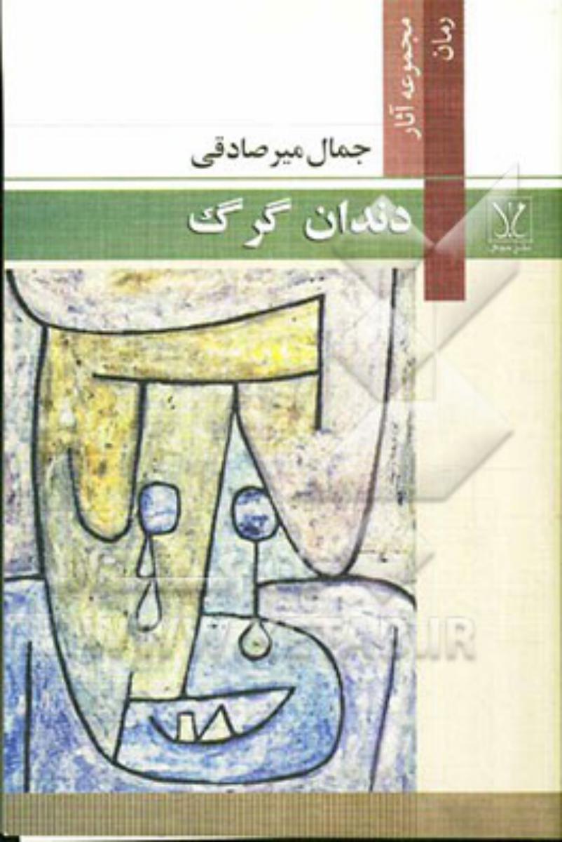 دندان گرگ/مجال