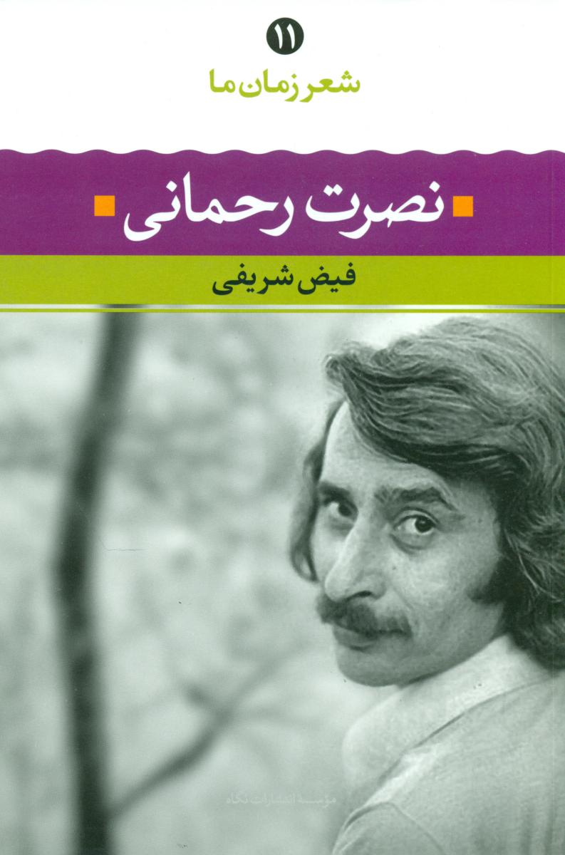 شعر زمان ما 11_نصرت رحمانی/نگاه