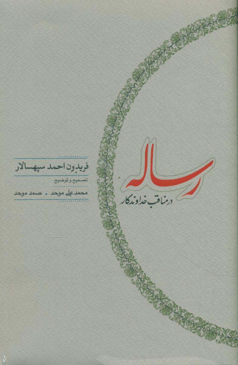 رساله در مناقب خداوندگار / کارنامه