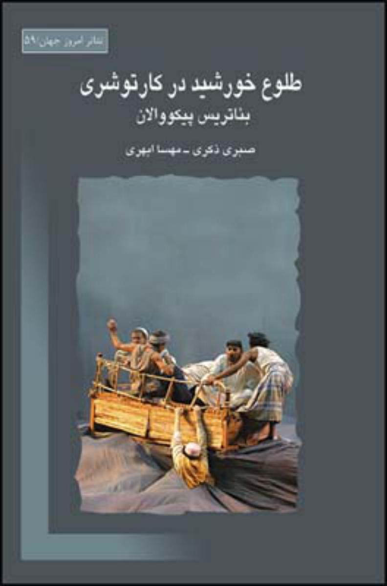 طلوع خورشید در کارتوشری/قطره