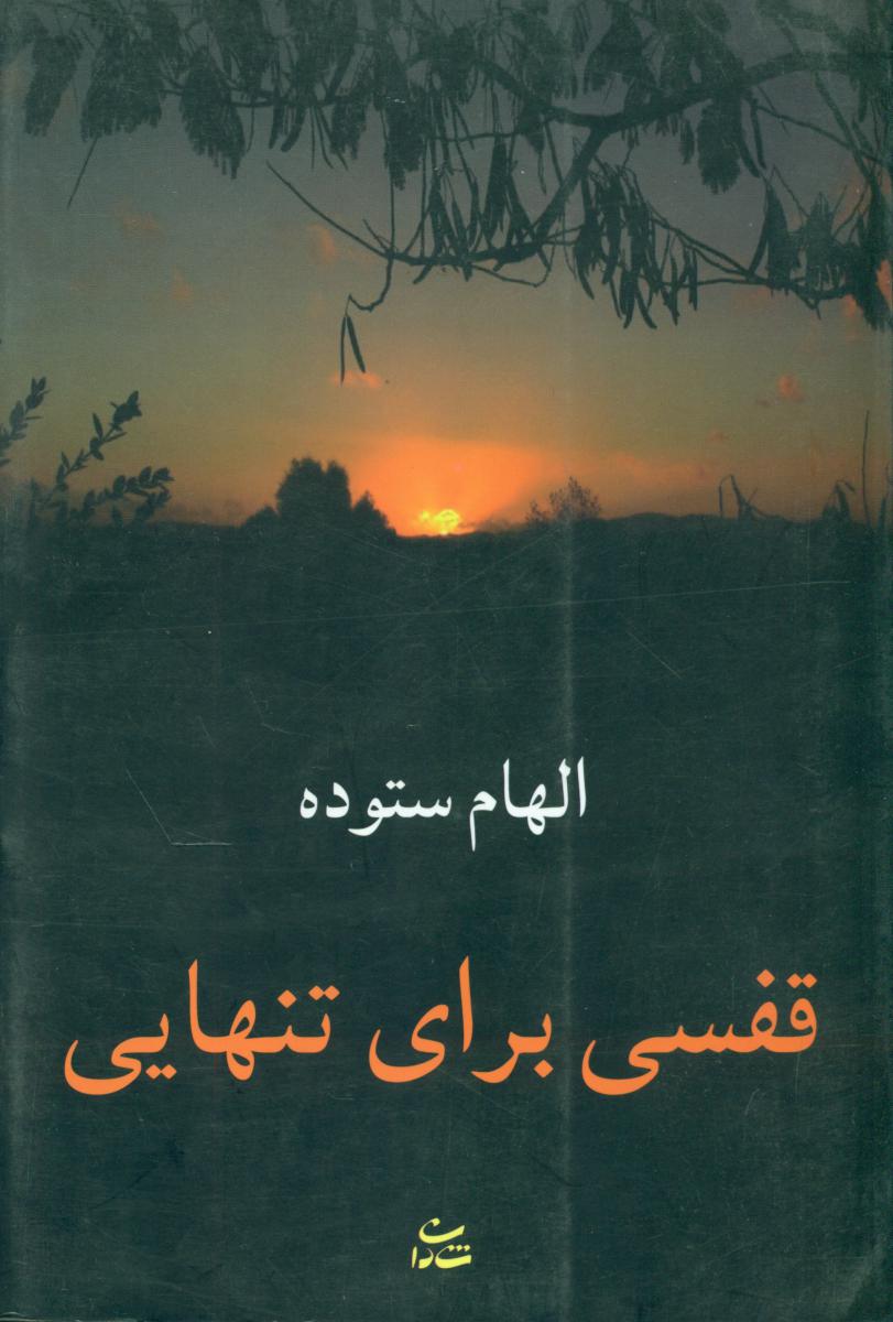 قفسی برای تنهایی/شادان