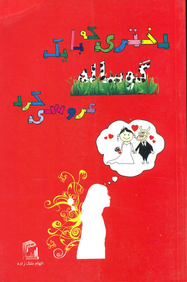 دختری که با یک گوساله عروسی کرد/معیار علم