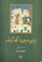 ایران و جهان از نگاه شاهنامه/امیرکبیر