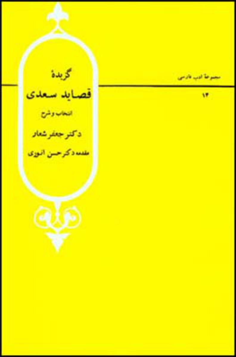 گزیده قصاید سعدی /قطره