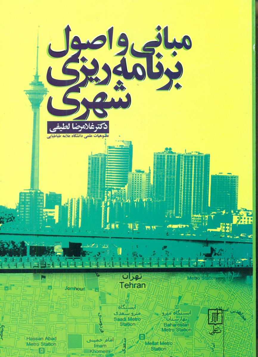 مبانی و اصول برنامه ریزی شهری/نشرعلم