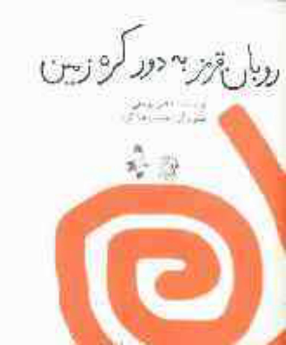 روبان قرمز دور کره زمین / قطره