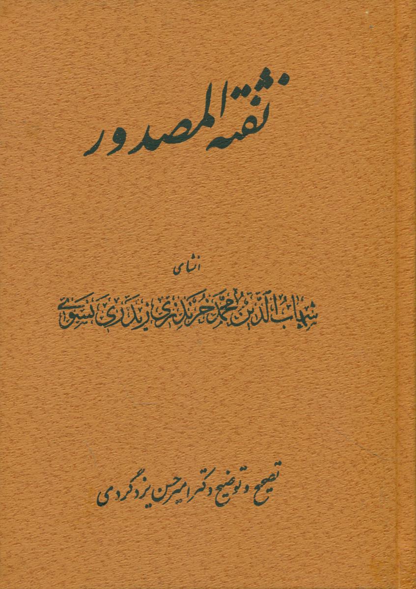 نفثه المصدور/توس
