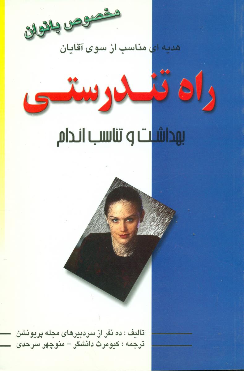 راه تندرستی و تناسب اندام/نیریز