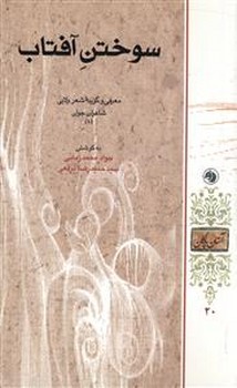 آستان پاکان20/سوختن آفتاب