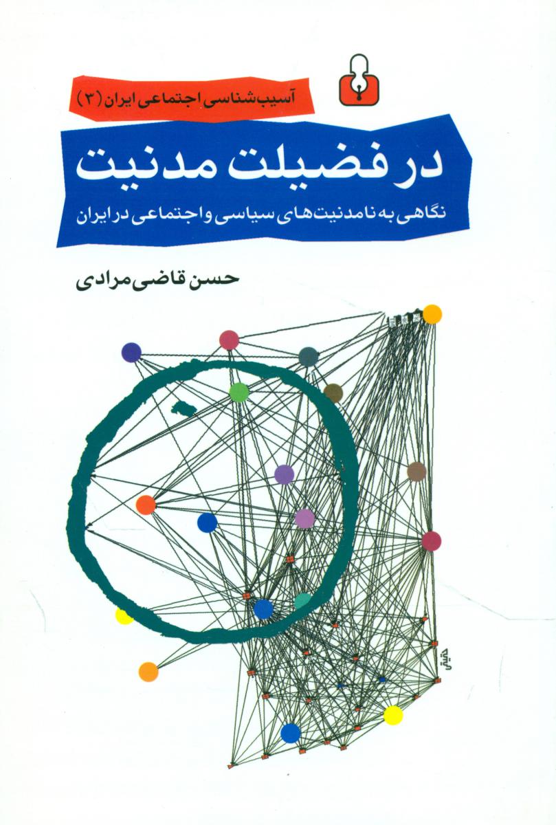 در  فضیلت مدنیت / اختران