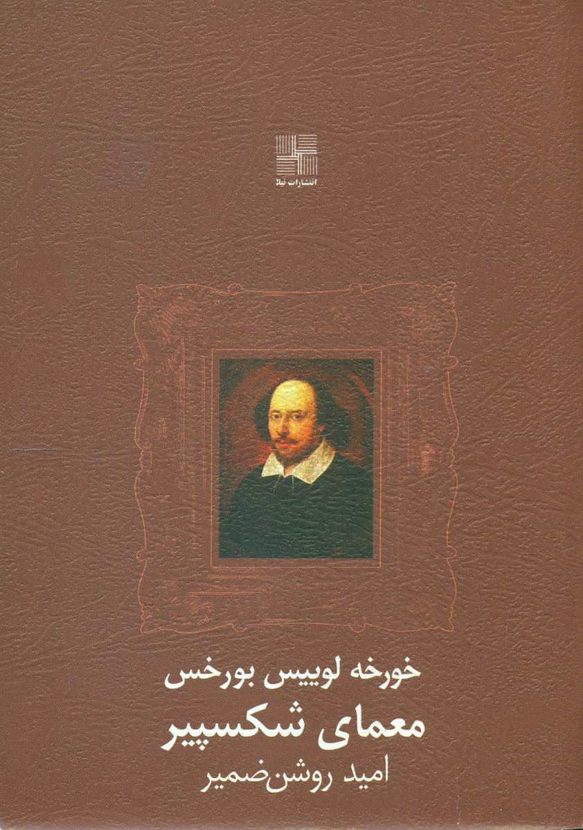 معمای شکسپیر/پالتویی/نیلا