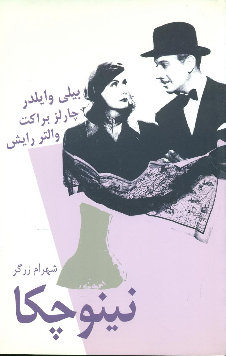 نینوچکا/نیلا