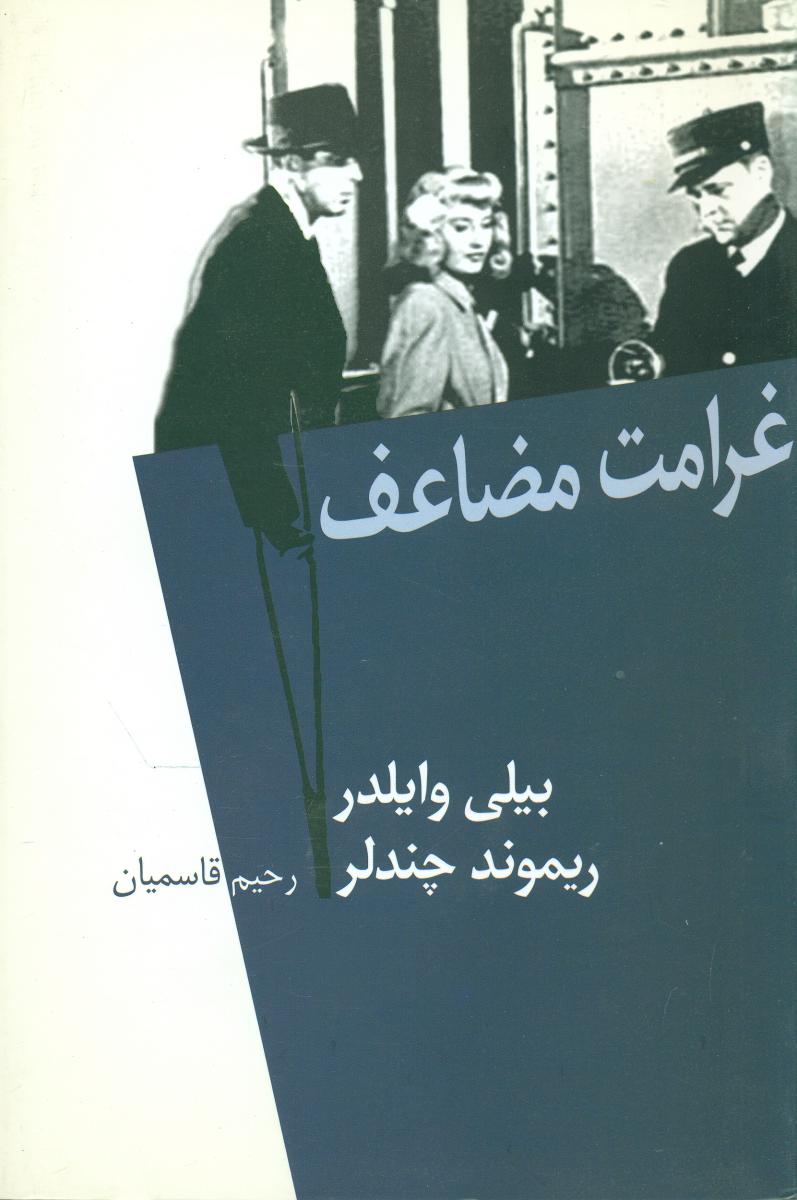 غرامت مضاعف(نیلا)
