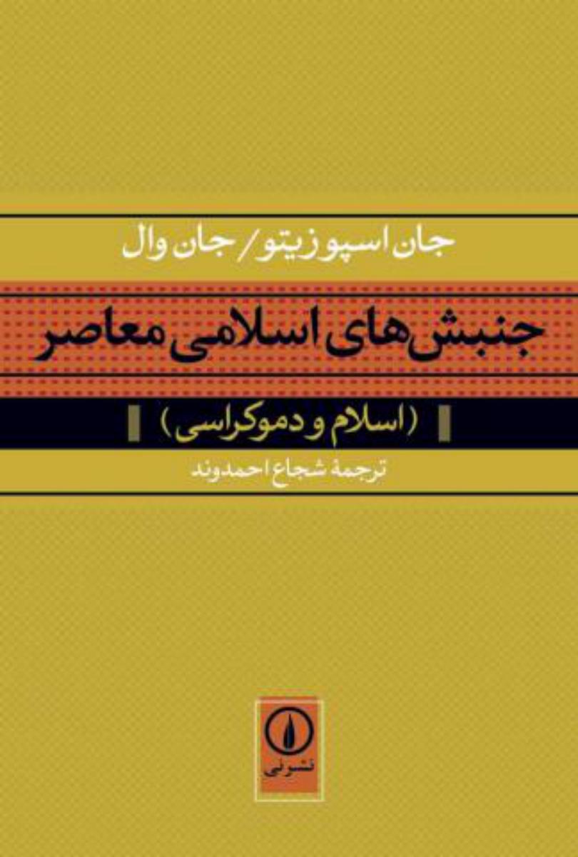 جنبش های اسلامی معاصر/نی