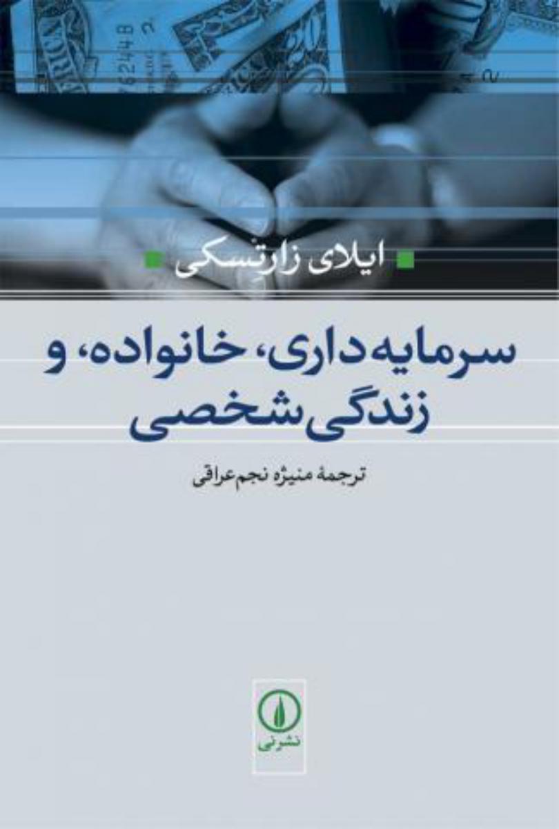 سرمایه داری,خانواده و زندگی شخصی/نی