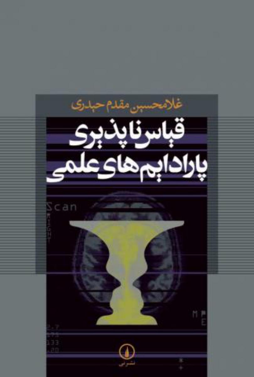 قیاس ناپذیری پارادایم های علمی/نی