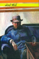 کافه لیبرتی/مروارید