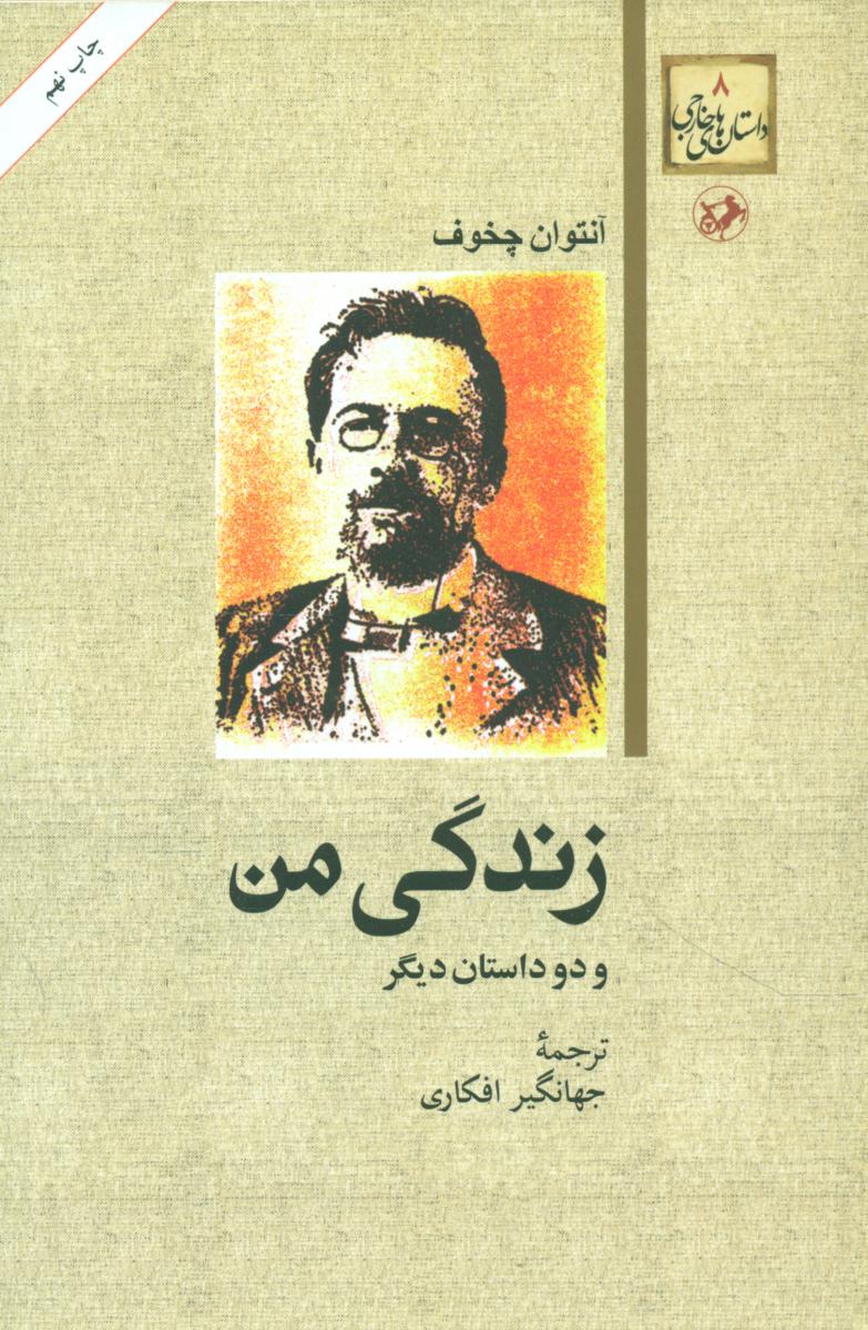 زندگی من و دو داستان دیگر/امیرکبیر