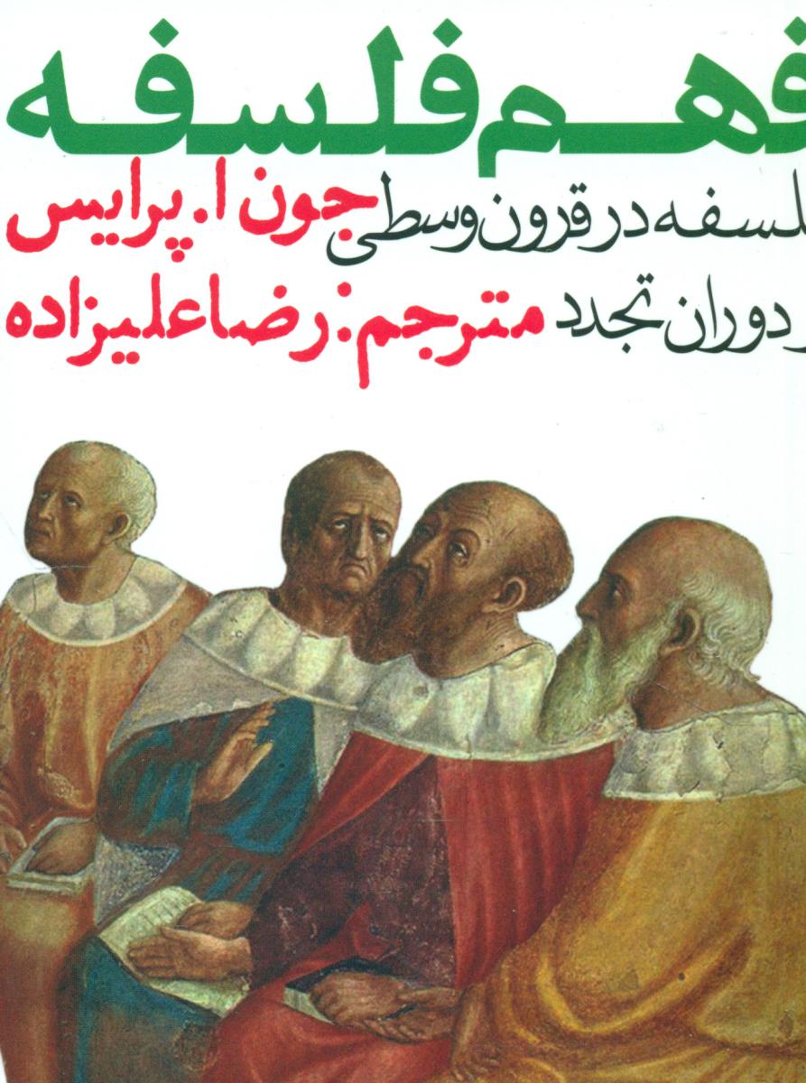 فهم فلسفه 3 جلدی/روزنه