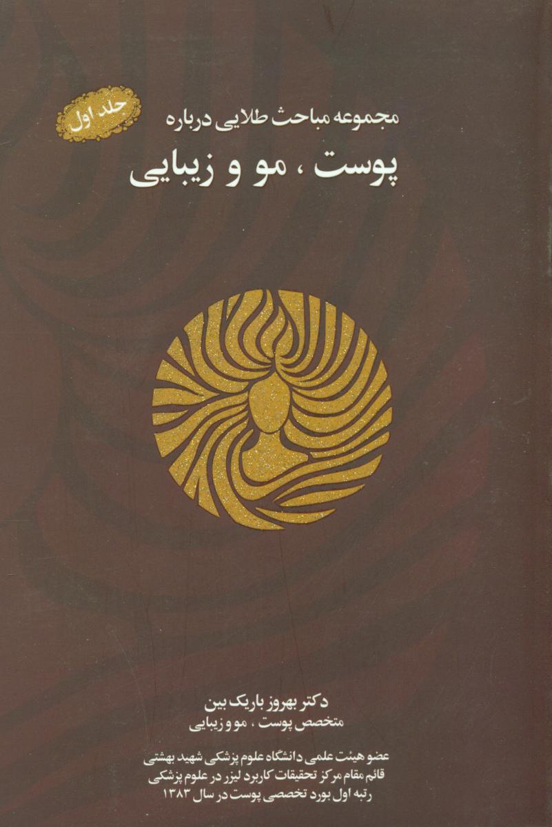 مجموعه مباحث پوست, مو و زیبایی با سی دی/نو اندیش