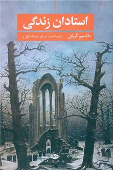 استادان زندگی /نگاه