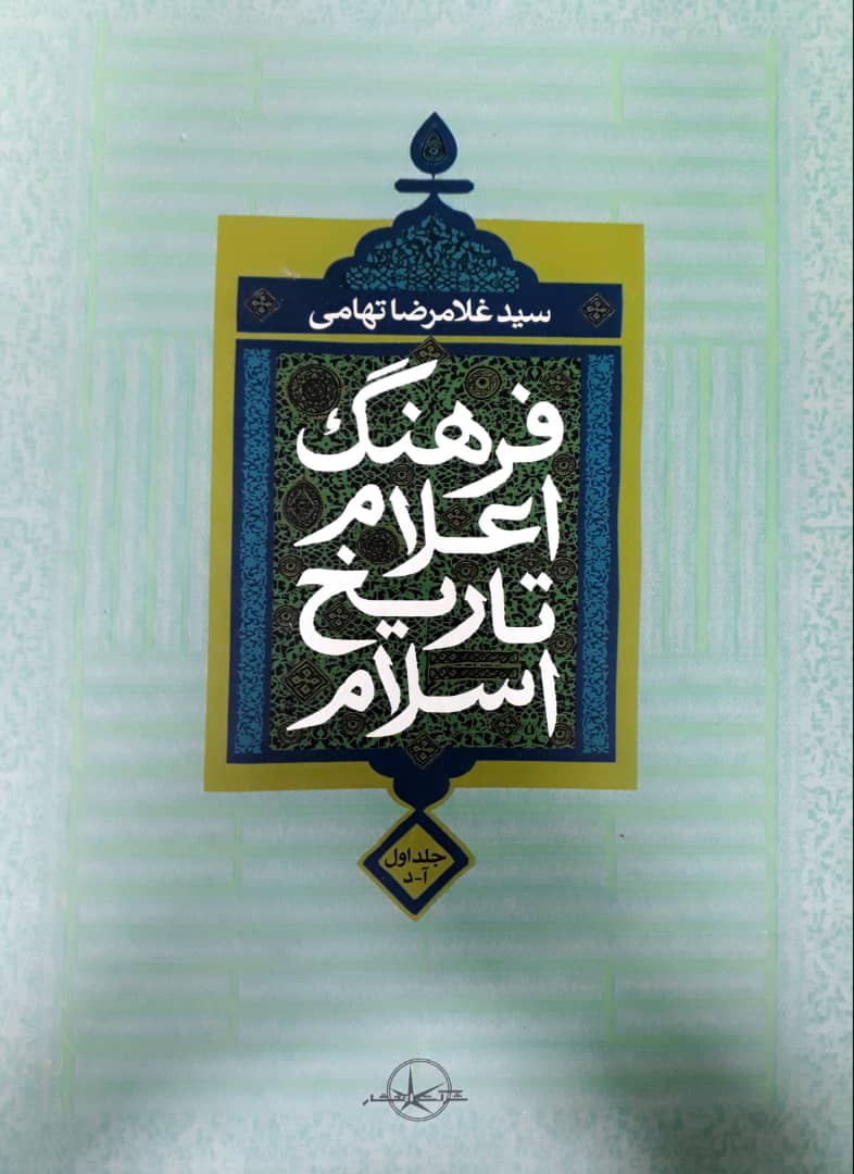 فرهنگ اعلام تاریخ اسلام 2جلدی/سهامی