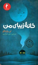 خانه زیبای من/هرمس