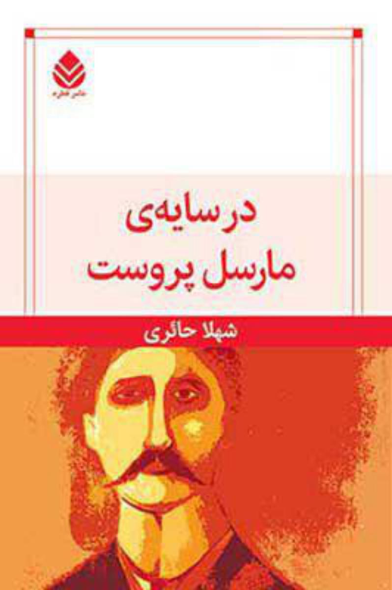 در سایه مارسل پروست / قطره