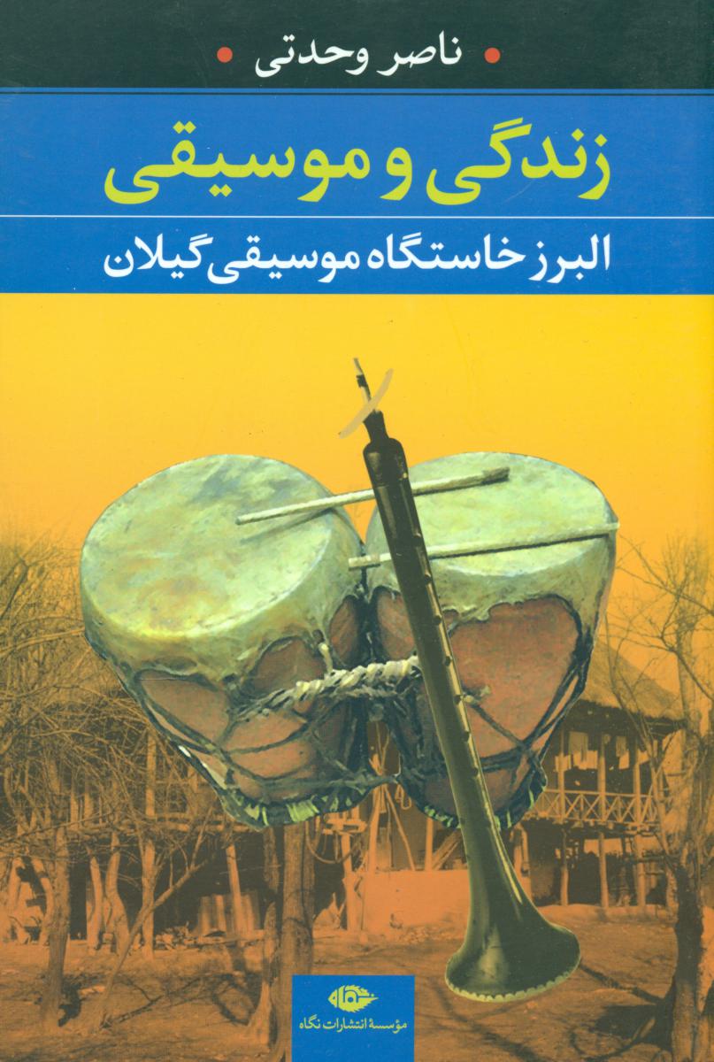 زندگی و موسیقی/نگاه