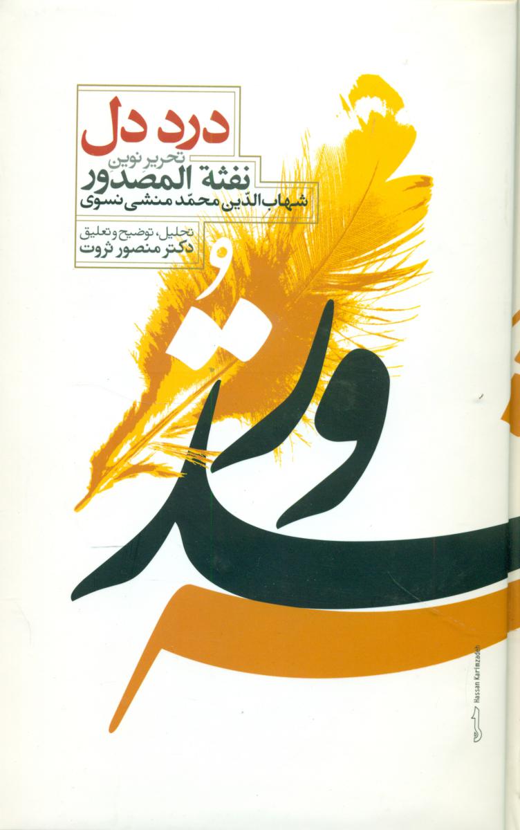 درد دل(تحریر نوین نفثه المصدور)/علمی
