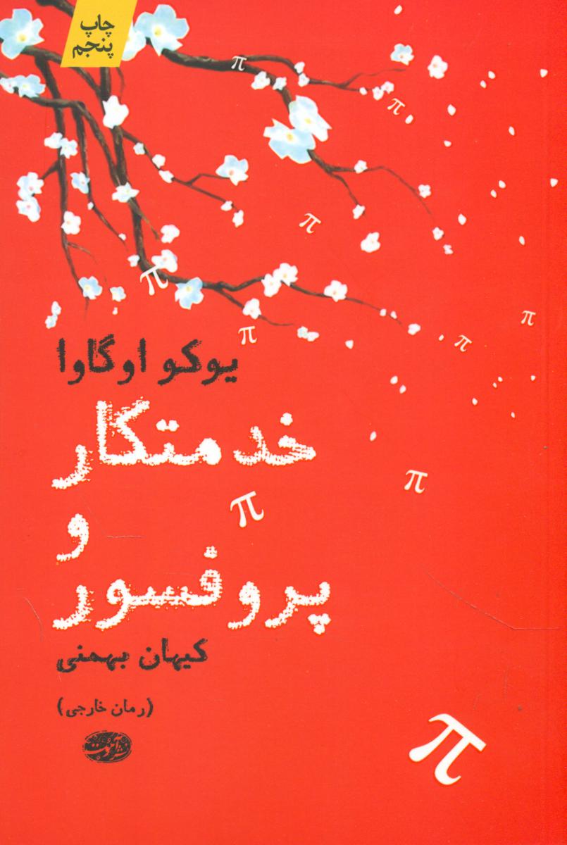 خدمتکار و پروفسور/ آموت