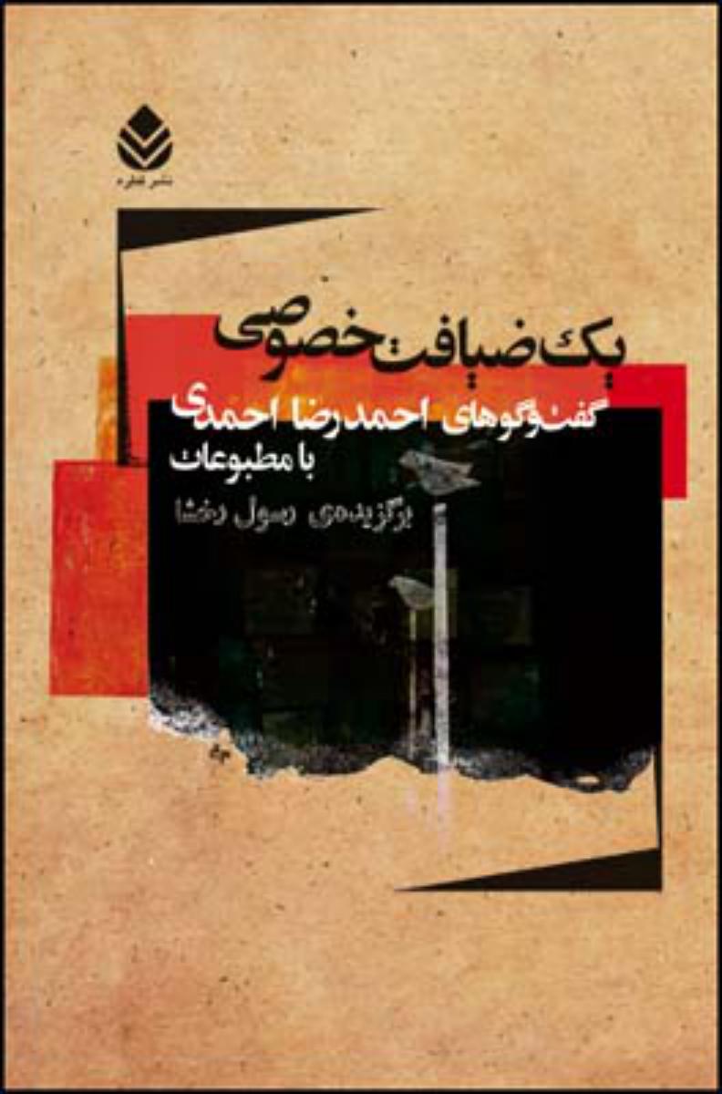 یک ضیافت خصوصی: گفت‌وگوهای احمدرضا احمدی با مطبوعات/ قطره
