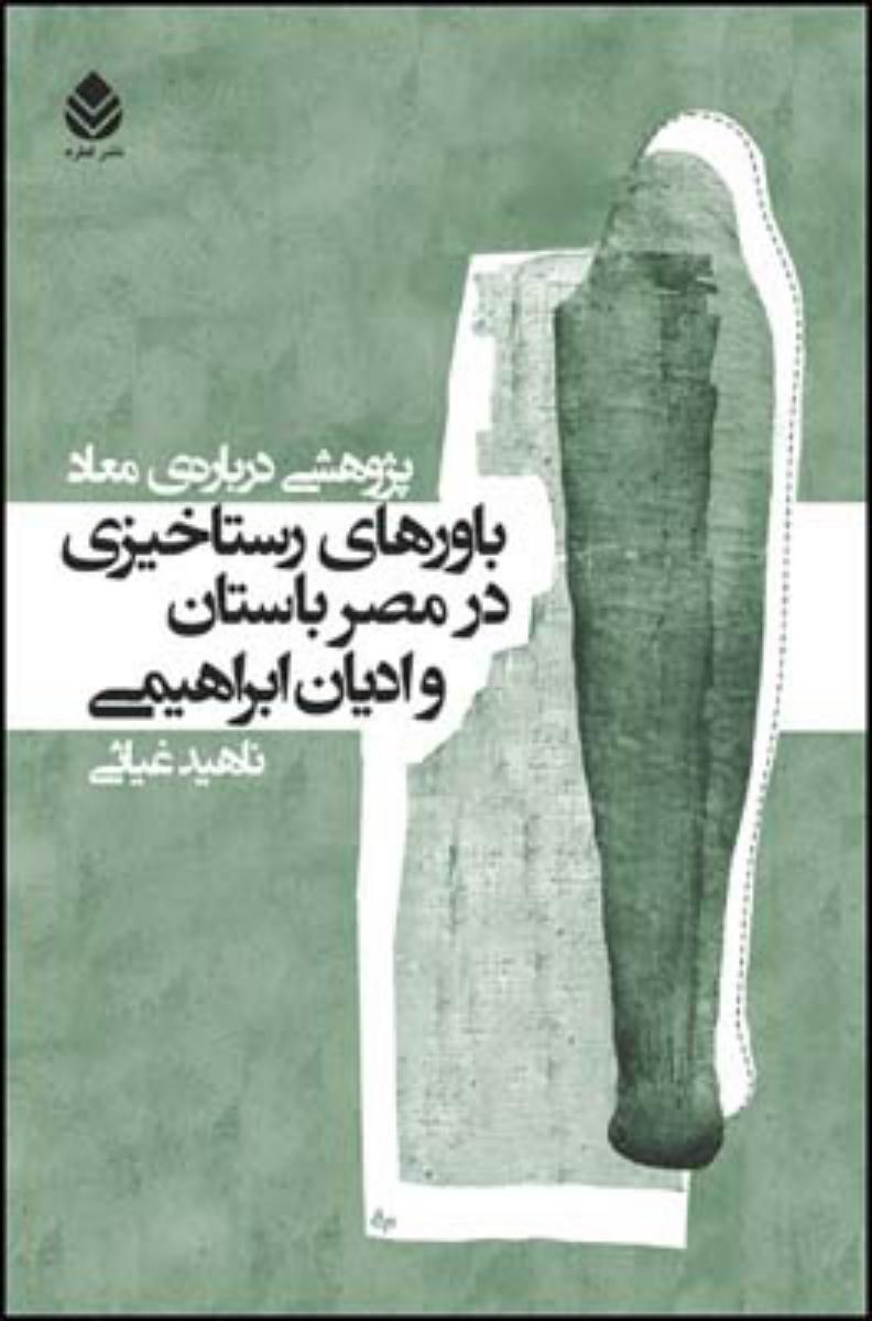 باورهای رستاخیزی در مصر باستان و .../قطره