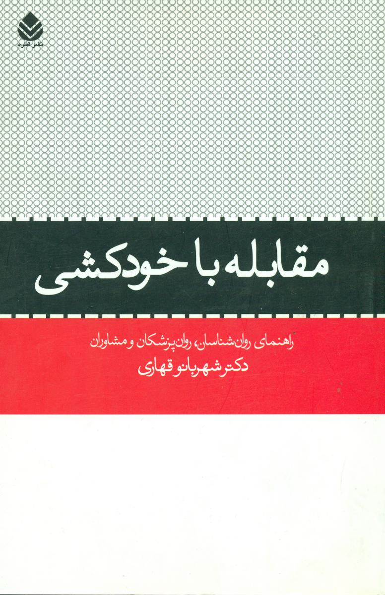 مقابله با خودکشی/قطره