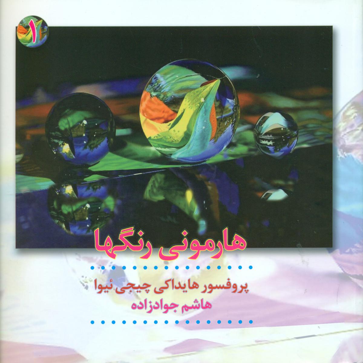 هارمونی رنگهاجلد1/ترانه