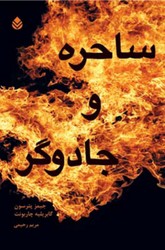 ساحره و جادوگر/قطره