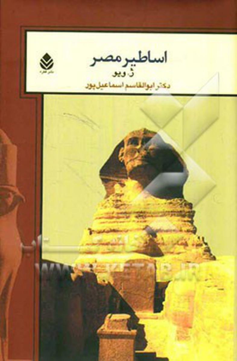 اساطیر مصر/قطره