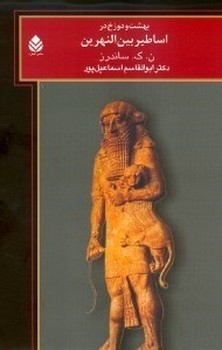 بهشت و دوزخ در اساطیر بین النهرین/قطره