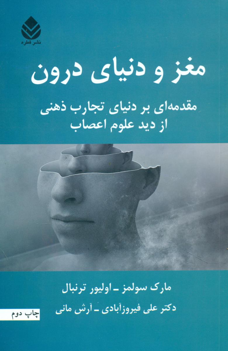 مغز و دنیای درون/قطره