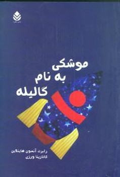 موشکی به نام گالیله/قطره