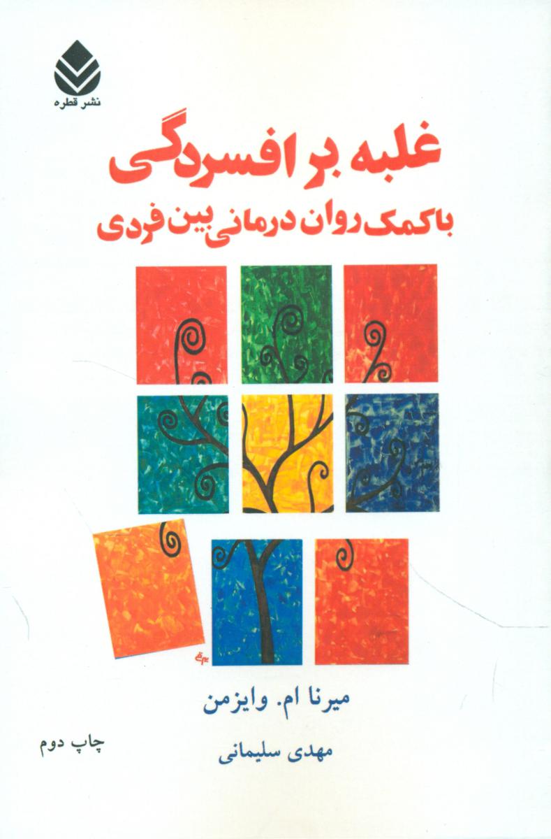 غلبه بر افسردگی/قطره