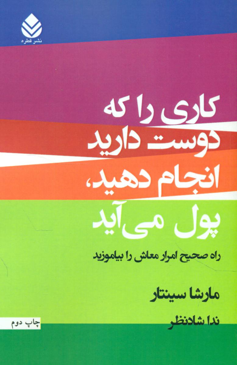کاری که دوست دارید انجام دهید پول می آید/قطره