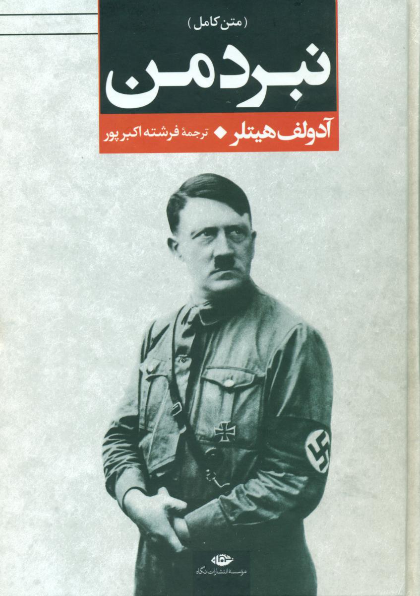 نبرد من / وزیری / نگاه