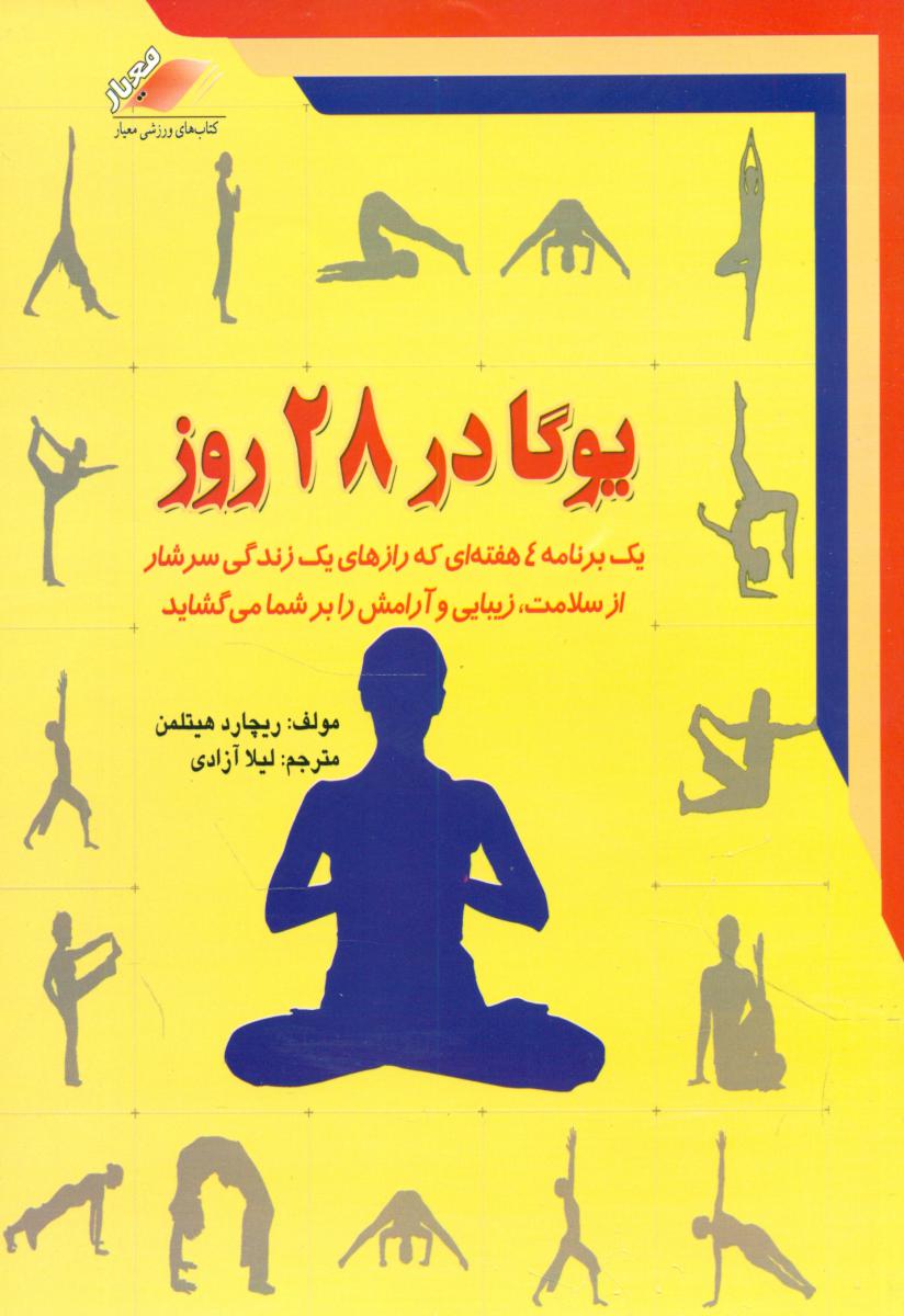 یوگا در 28 روز/معیاراندیشه